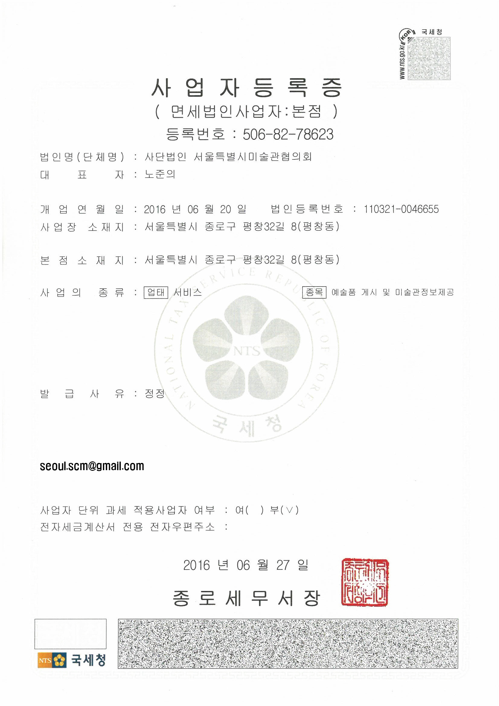 160620_(사)서울특별시미술관협의회 사업자등록증 발부 — SCM